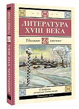 Литература XVIII века