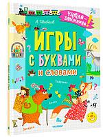 Игры с буквами и словами