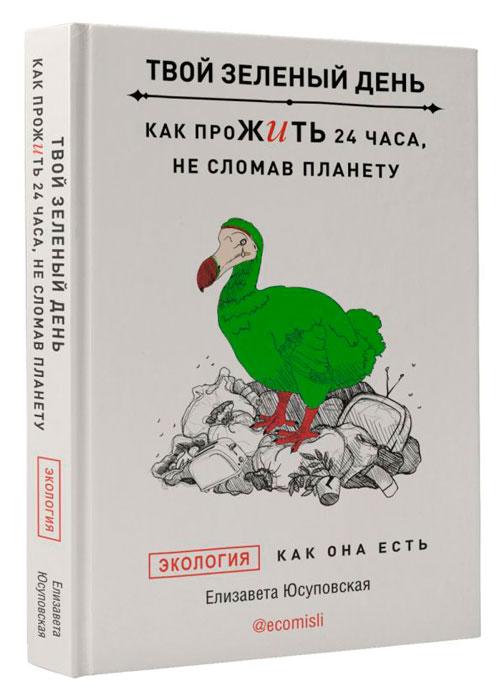 Твой зеленый день. Как прожить 24 часа, не сломав планету