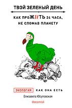 Твой зеленый день. Как прожить 24 часа, не сломав планету, фото 2