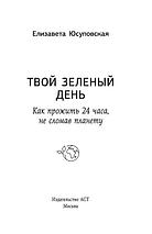 Твой зеленый день. Как прожить 24 часа, не сломав планету, фото 3