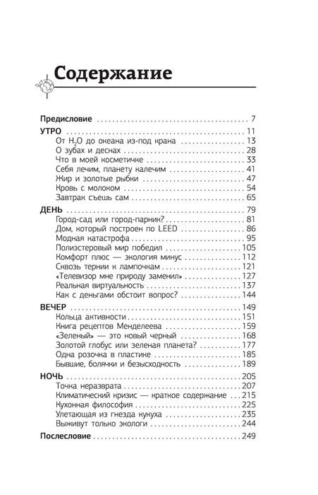 Твой зеленый день. Как прожить 24 часа, не сломав планету - фото 7 - id-p197922487