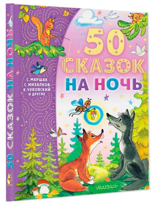 50 сказок на ночь