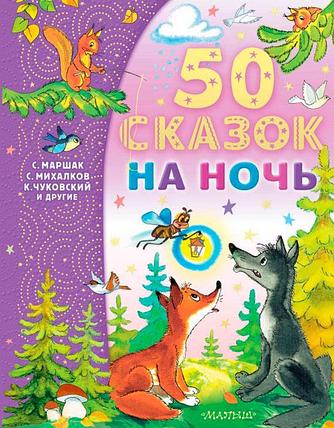 50 сказок на ночь, фото 2