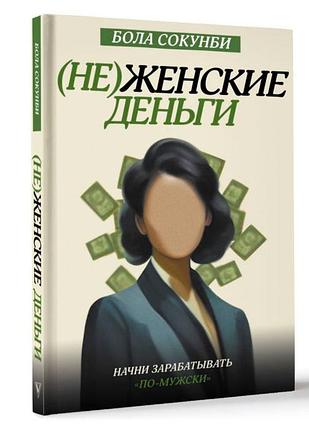 Неженские деньги: начни зарабатывать "по-мужски", фото 2