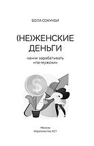 Неженские деньги: начни зарабатывать "по-мужски", фото 2