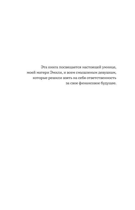 Неженские деньги: начни зарабатывать "по-мужски" - фото 6 - id-p197922494