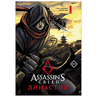 Книга "Assassin's Creed. Династия. Том 1", Сяньчжэ Сюй, Сяо Чжан