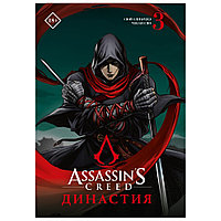 Книга "Assassin's Creed. Династия. Том 3", Сяньчжэ Сюй, Сяо Чжан