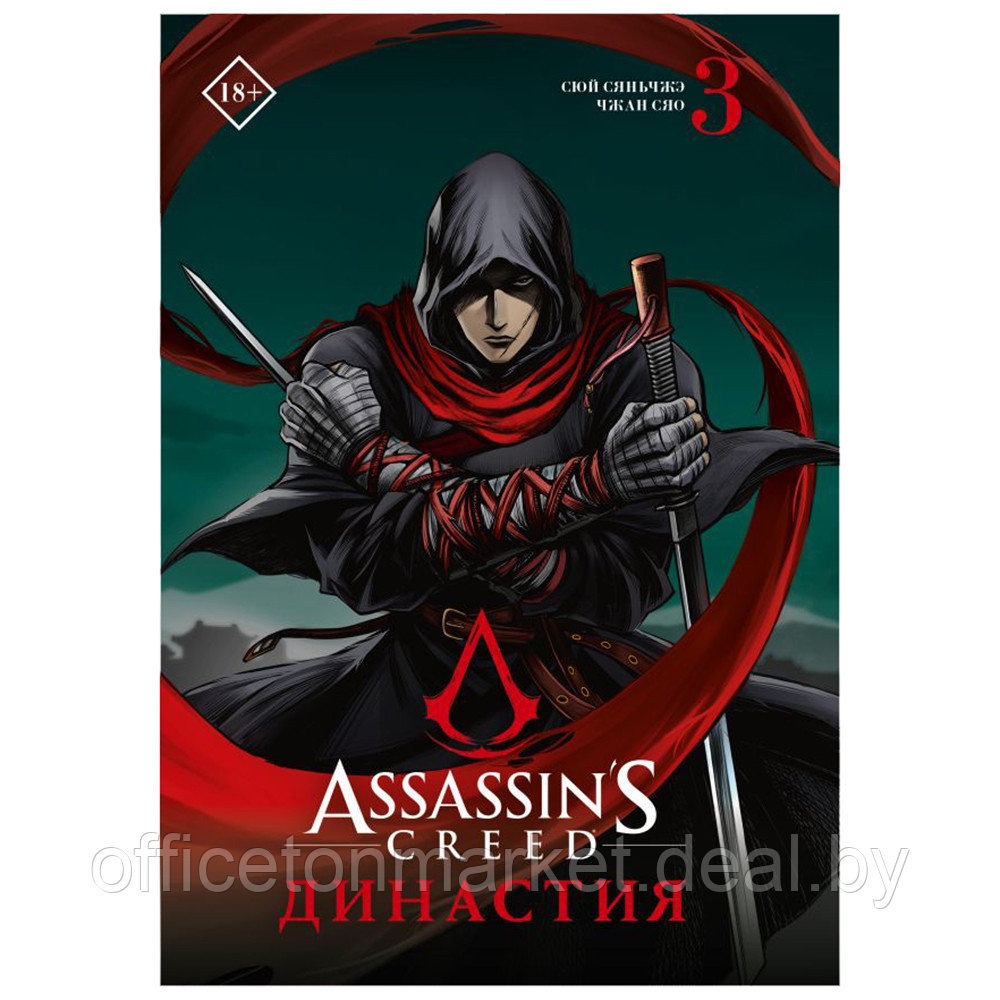 Книга "Assassin's Creed. Династия. Том 3", Сяньчжэ Сюй, Сяо Чжан - фото 1 - id-p197931745