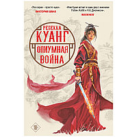 Книга "Опиумная война", Ребекка Куанг