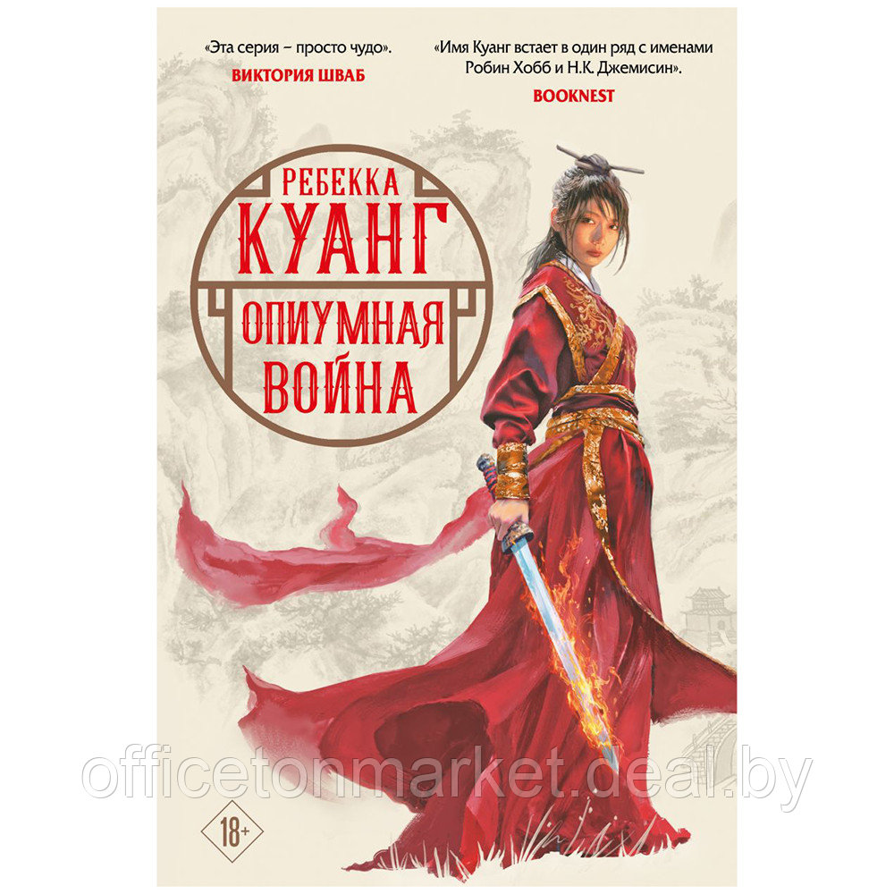 Книга "Опиумная война", Ребекка Куанг - фото 1 - id-p197931746