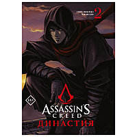 Книга "Assassin's Creed. Династия. Том 2", Сяньчжэ Сюй, Сяо Чжан