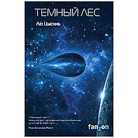 Книга "Темный лес", Лю Цысинь