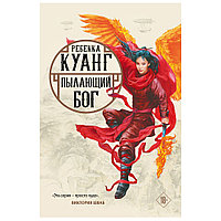 Книга "Пылающий бог", Ребекка Куанг