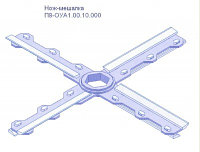 Нож мешалка П8-ОУА1-00-10-000 для маслообразователей пластинчатого типа