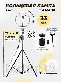 Кольцевая лампа 33 см LED +Штатив 210см + Держатель телефона (Светодиодные лампы для селфи) +ПОДАРОК