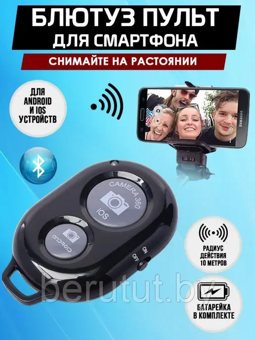 Универсальный пульт Bluetooth для селфи / Блютуз кнопка для управления камерой мобильного телефона - фото 1 - id-p198010721