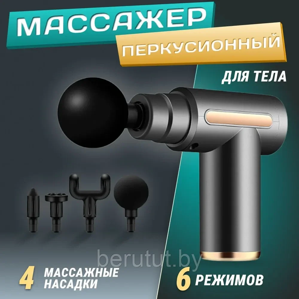 Массажер Перкуссионный, мышечный Fascial Gun (массажный ударный пистолет), аккумуляторный - фото 6 - id-p198010923