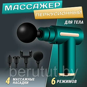 Массажер Перкуссионный, мышечный Fascial Gun (массажный ударный пистолет), аккумуляторный