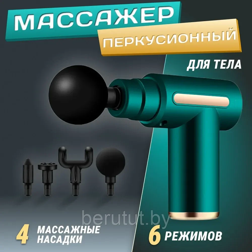 Массажер Перкуссионный, мышечный Fascial Gun (массажный ударный пистолет), аккумуляторный - фото 1 - id-p198010923