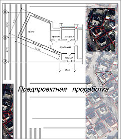 Предпроектная проработка.