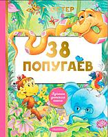 38 попугаев