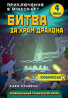 Битва за храм дракона. Книга 4