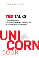 TED TALKS. Слова меняют мир