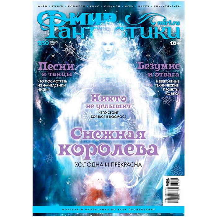 Журнал Мир фантастики №230 (январь 2023)