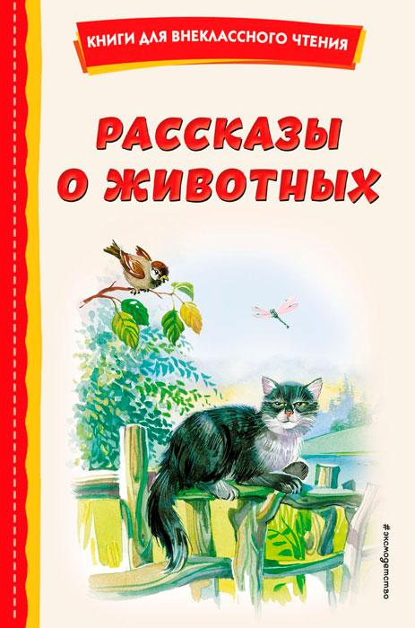 Рассказы о животных - фото 1 - id-p198030121