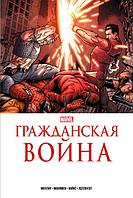 Гражданская война. Золотая коллекция Marvel