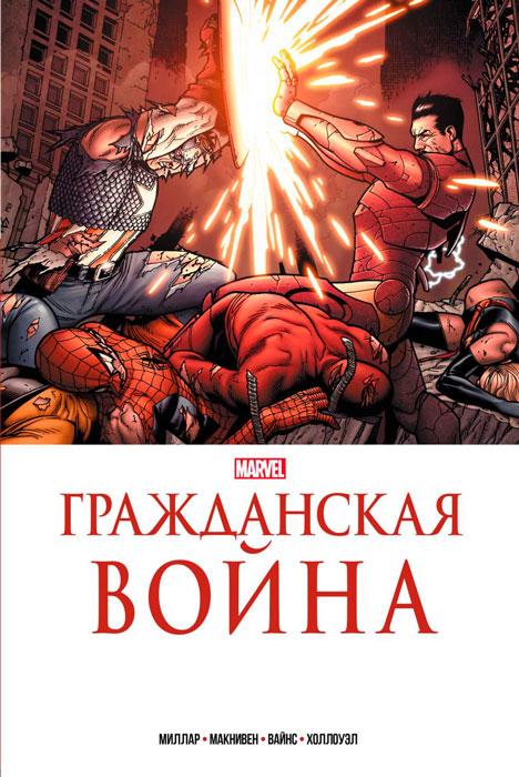 Гражданская война. Золотая коллекция Marvel - фото 1 - id-p198030124