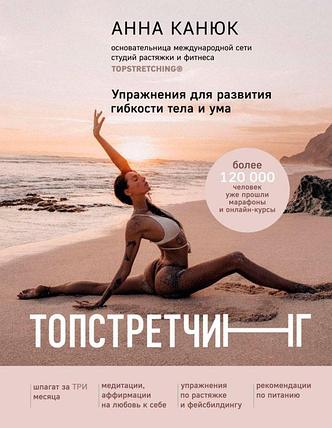 ТОПСТРЕТЧИНГ. Упражнения для развития гибкости тела и ума, фото 2