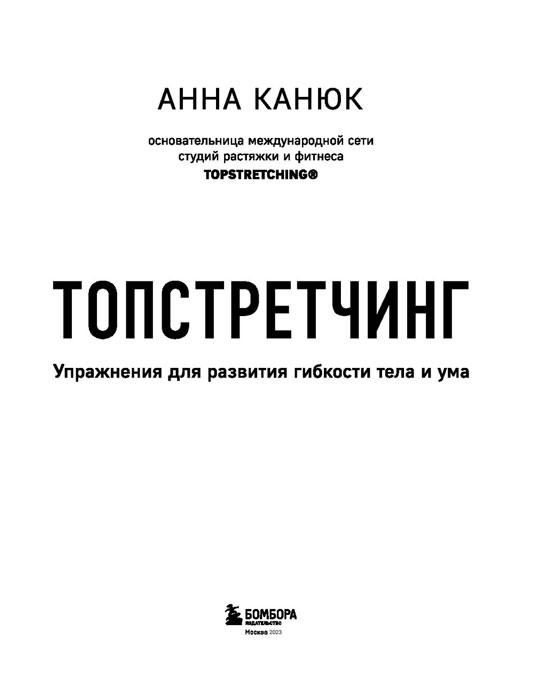 ТОПСТРЕТЧИНГ. Упражнения для развития гибкости тела и ума - фото 4 - id-p198030126