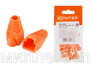 Колпачок для разъема RJ-45 (10 шт.) ЮПИТЕР (инд. упаковка)