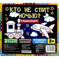 Раскраска "Кто не спит ночью? Транспорт", 240х220мм, 2 карточки