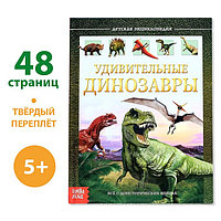 Детская энциклопедия в твёрдом переплёте «Удивительные динозавры», 48 стр.