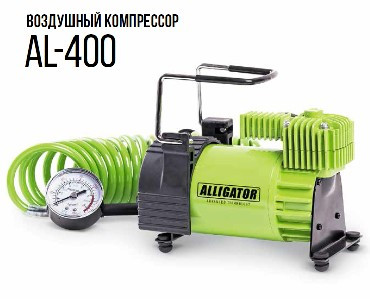 AL-400 Автомобильный компрессор ALLIGATOR