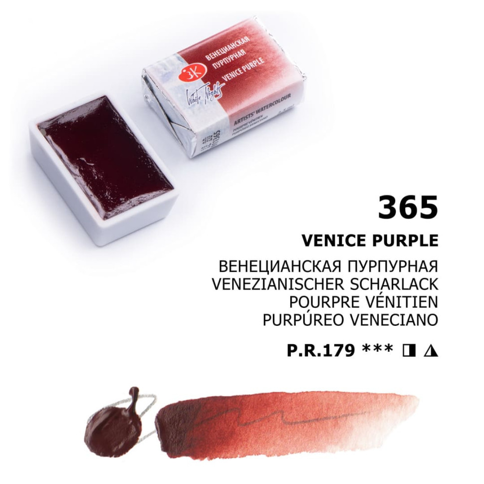 Венецианская пурпурная акварель кювета, 2,5мл, «Белые Ночи» - фото 1 - id-p140382987