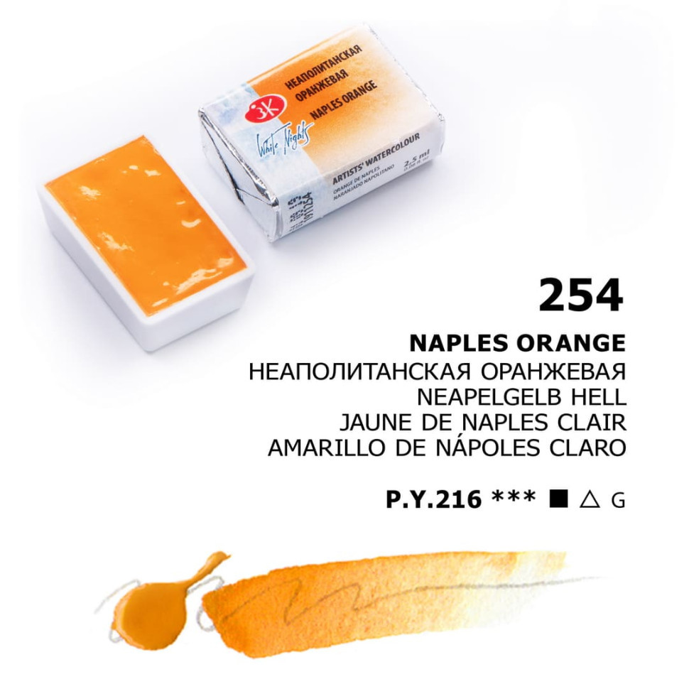 Неаполитанская оранжевая акварель кювета, 2,5мл, «Белые Ночи» - фото 1 - id-p140383041