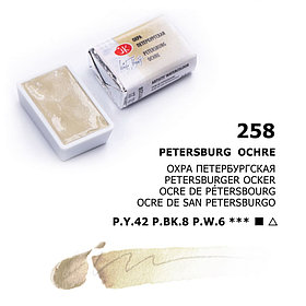 Охра Петербургская акварель кювета, 2,5мл, «Белые Ночи»