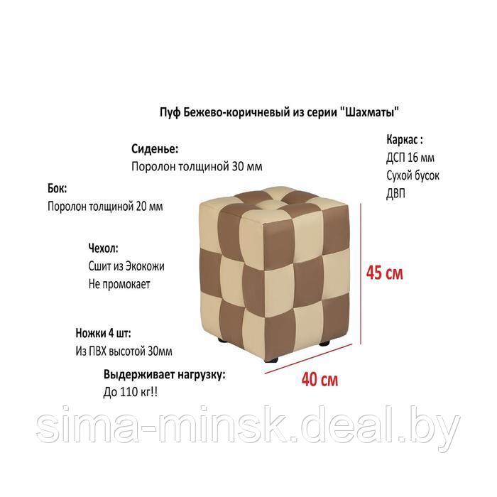 Пуф Шахматы 400х400х420 Бежево-коричневый - фото 2 - id-p198077257