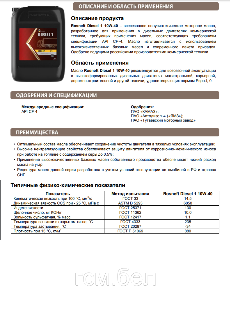 Моторное масло Rosneft Diesel 1 10W-40 CF-4 (Роснефть Дизель 1 10W-40) , канистра 20л - фото 2 - id-p112844109
