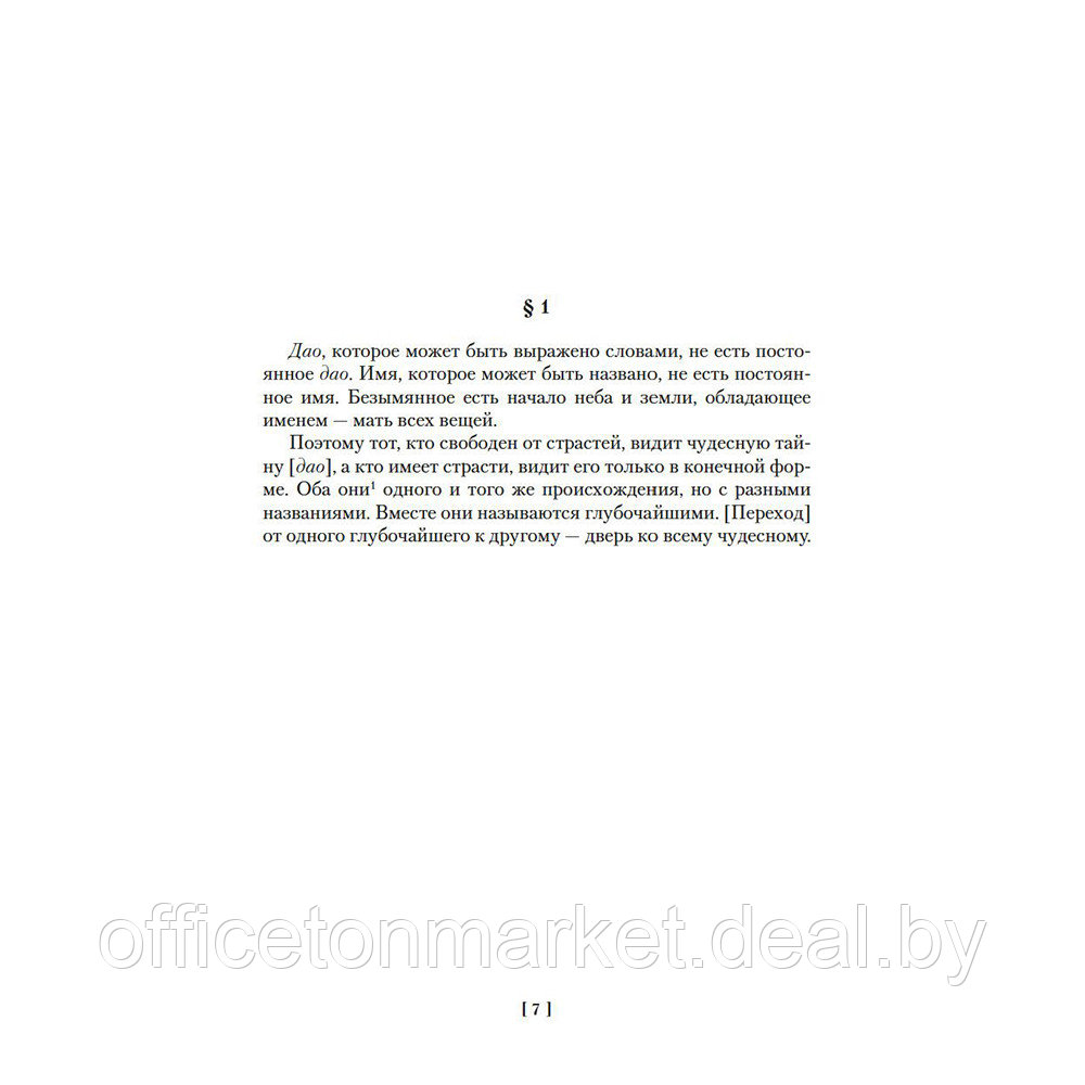 Книга "Дао дэ цзин. Суждения и беседы Конфуция. Чжуан-цзы" - фото 5 - id-p198329049