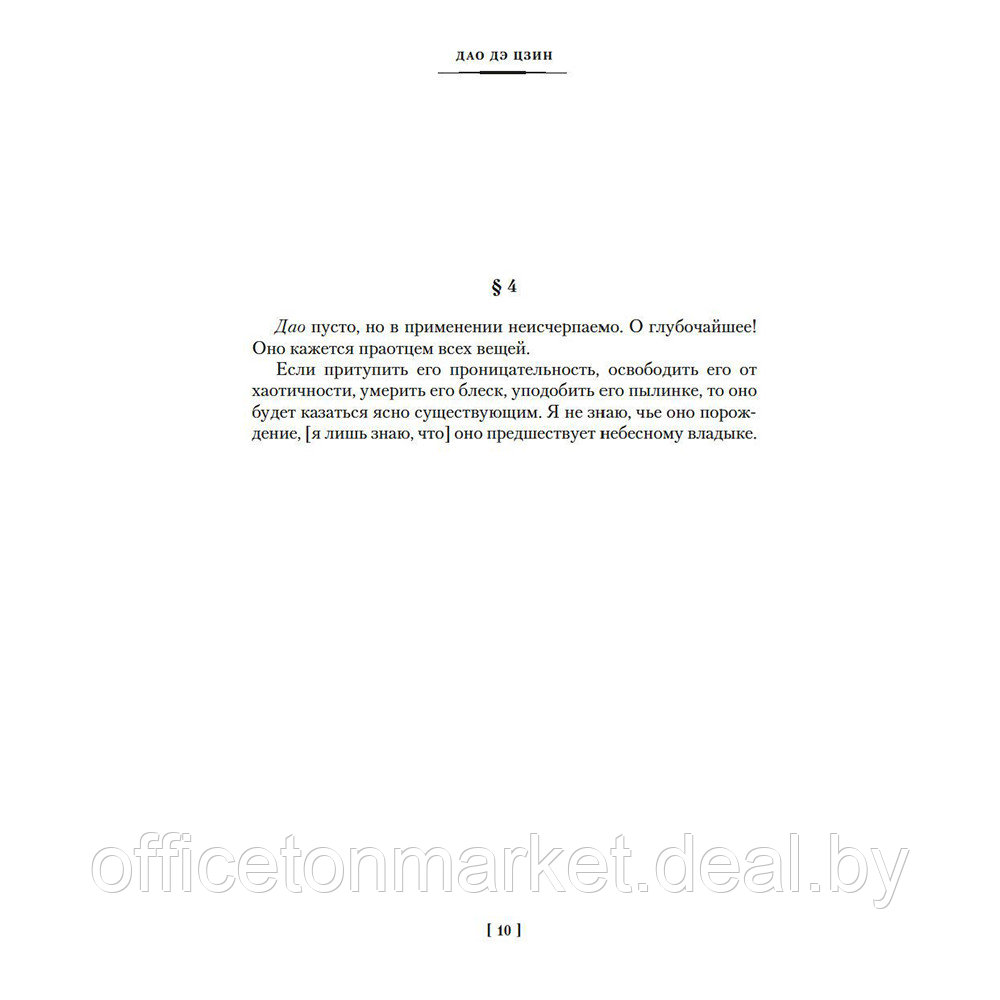 Книга "Дао дэ цзин. Суждения и беседы Конфуция. Чжуан-цзы" - фото 8 - id-p198329049