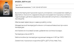 Жидкость тормозная ONZOIL, ДОТ-4 LUX (405 гр)