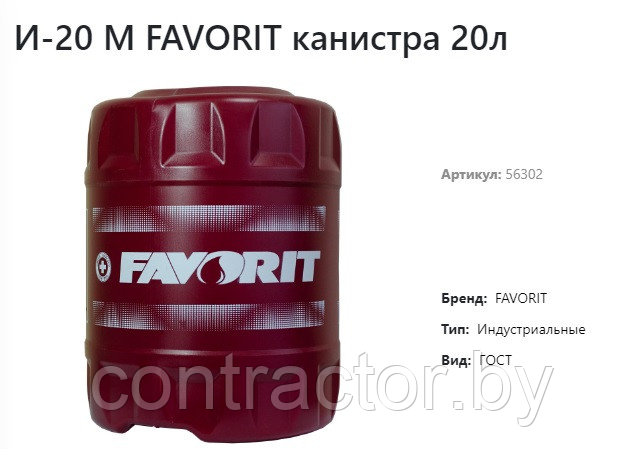 Масло индустриальное И-20М Favorit, (20л.)