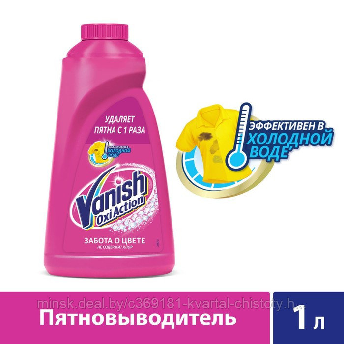 Пятновыводитель жидкий для тканей VANISH Oxi Action 1000мл, Россия