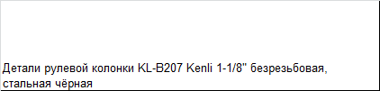 Детали рулевой колонки Kenli KL-B207 для штока 1-1/8" - фото 2 - id-p198356592